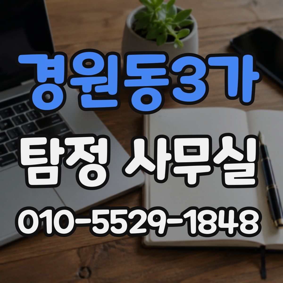 경원동3가 탐정 사무실