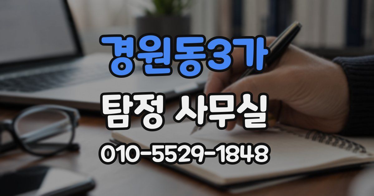 경원동3가 탐정 사무실