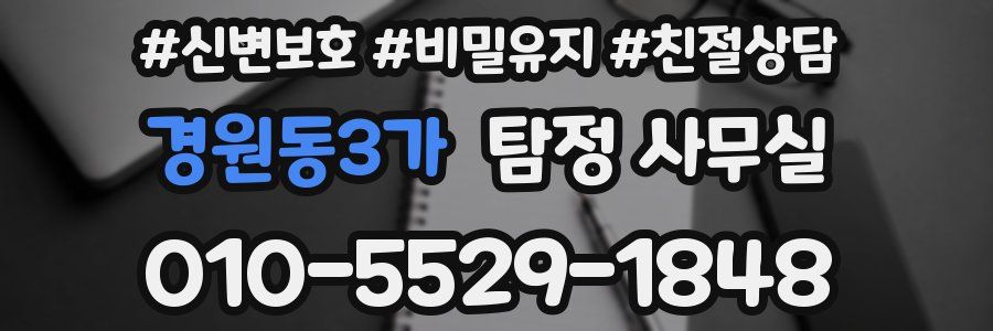 경원동3가 탐정 사무실