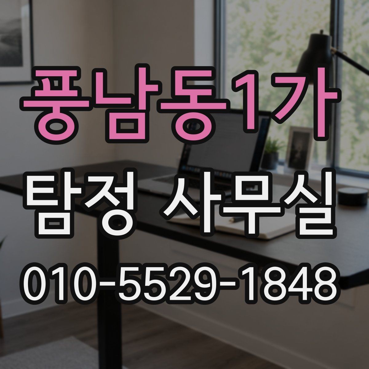 풍남동1가 탐정 사무실 조사 목적에 맞춰 범위를 정하는 법