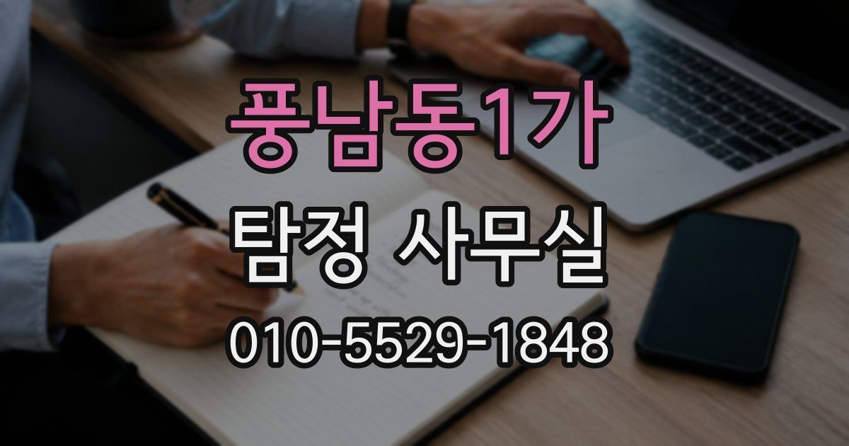 풍남동1가 탐정 사무실