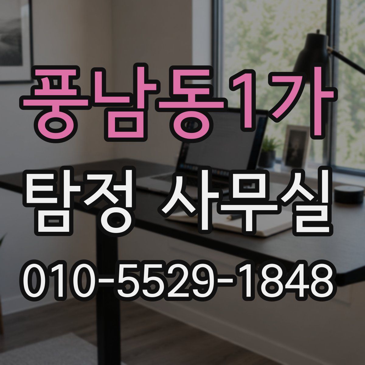 풍남동1가 탐정 사무실