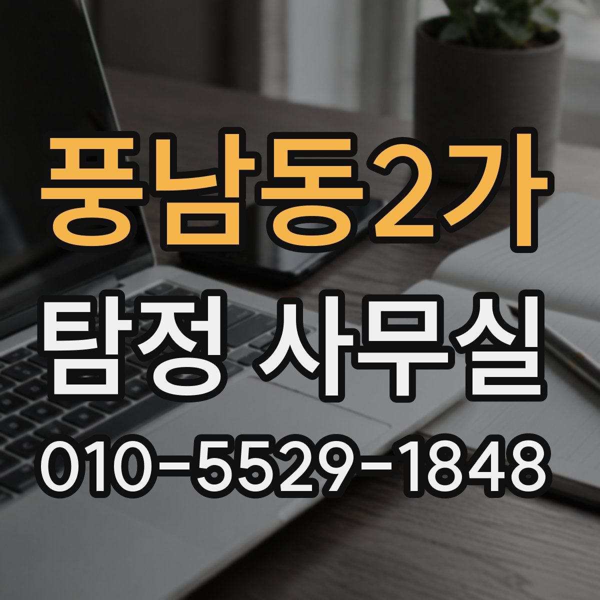 풍남동2가 탐정 사무실