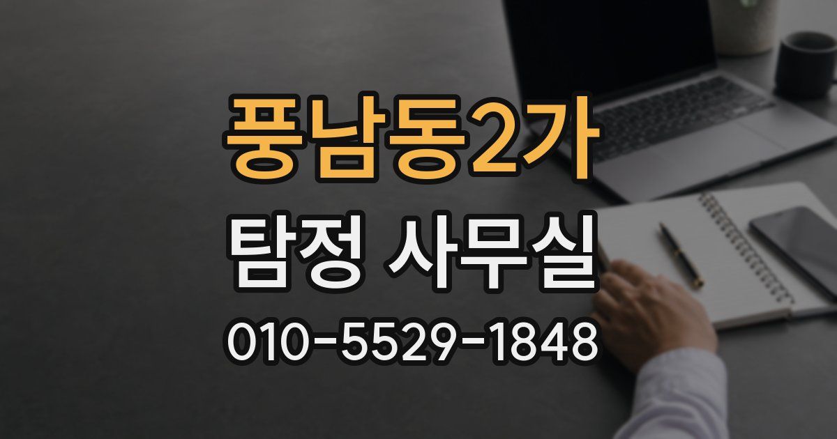 풍남동2가 탐정 사무실