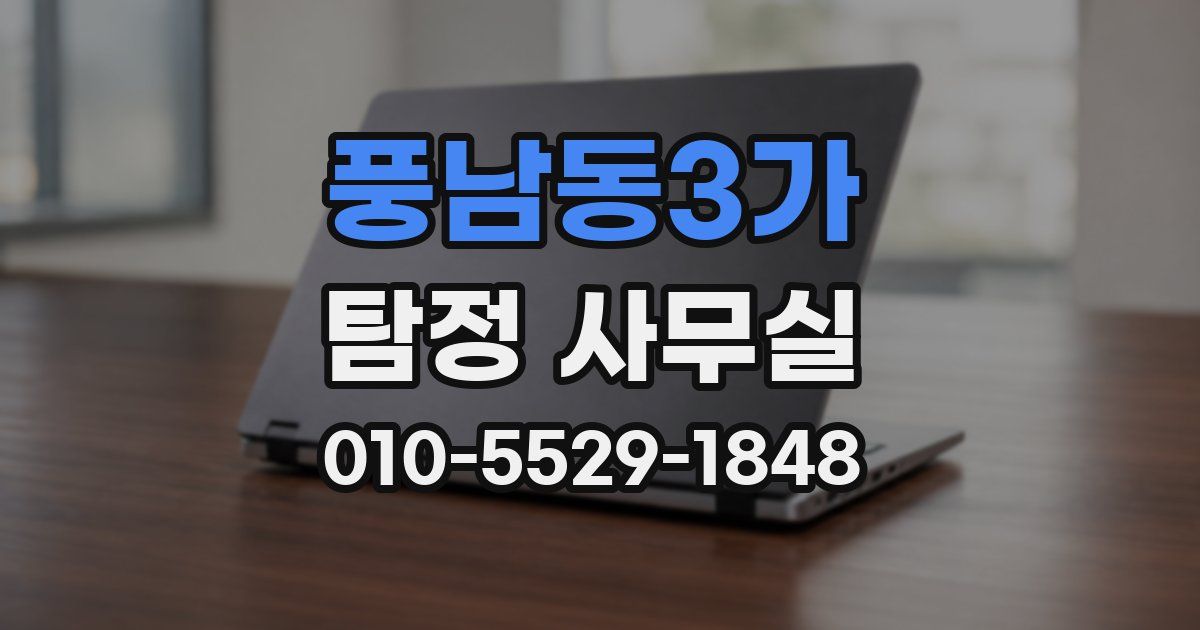 풍남동3가 탐정 사무실