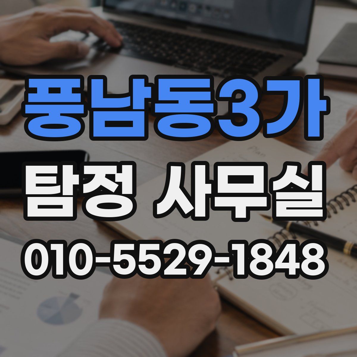 풍남동3가 탐정 사무실