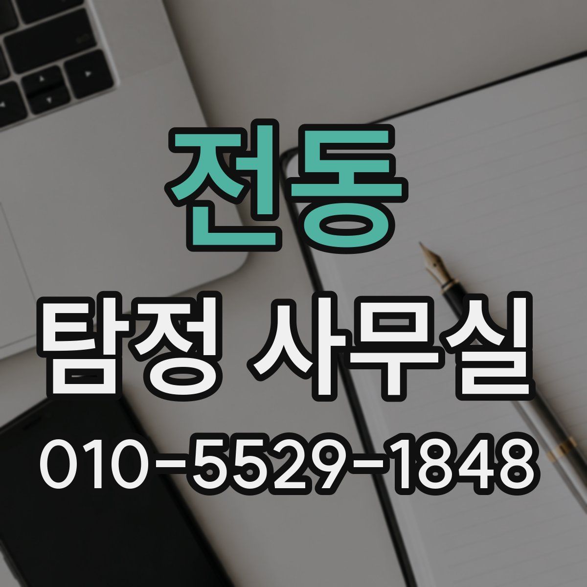 전동 탐정 사무실