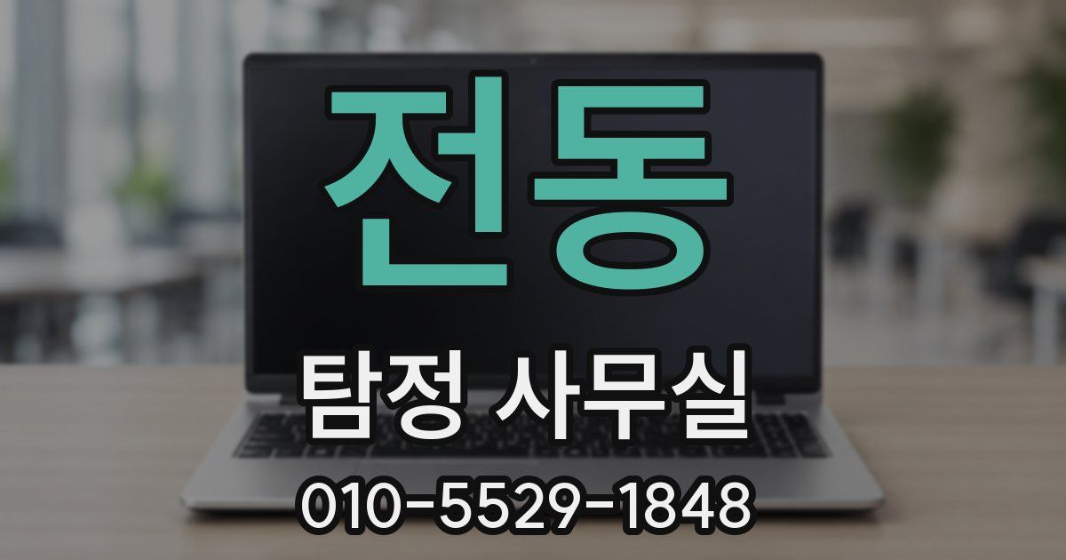 전동 탐정 사무실