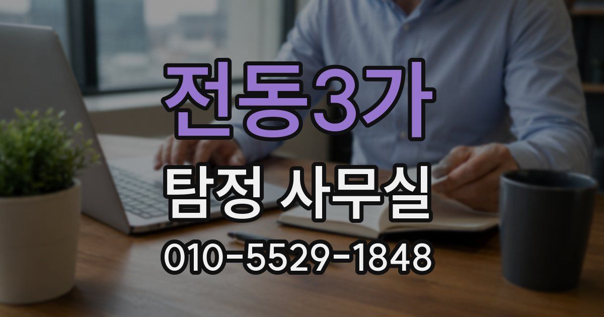 전동3가 탐정 사무실