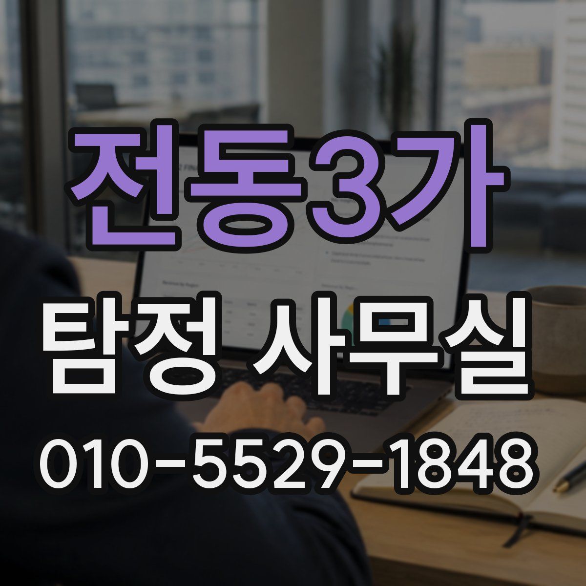 전동3가 탐정 사무실