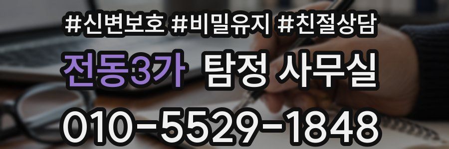 전동3가 탐정 사무실