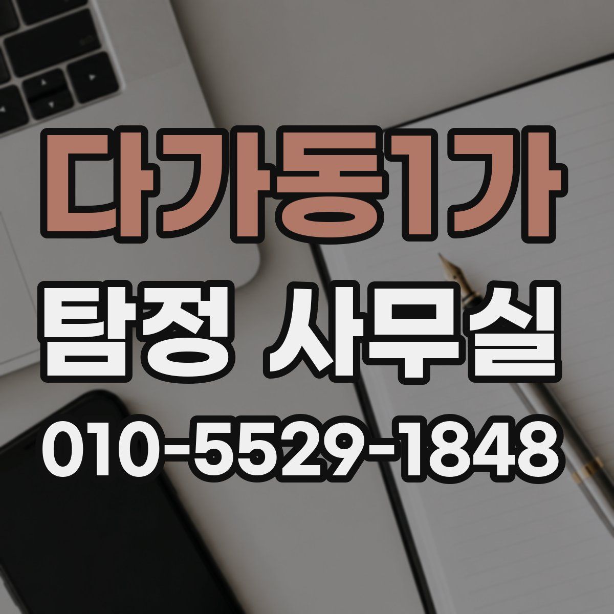 다가동1가 탐정 사무실