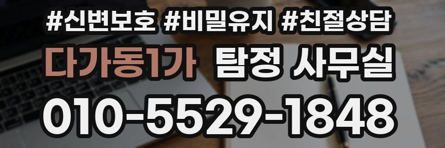 다가동1가 탐정 사무실