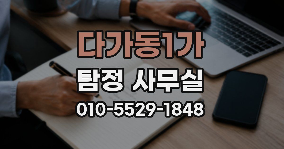 다가동1가 탐정 사무실
