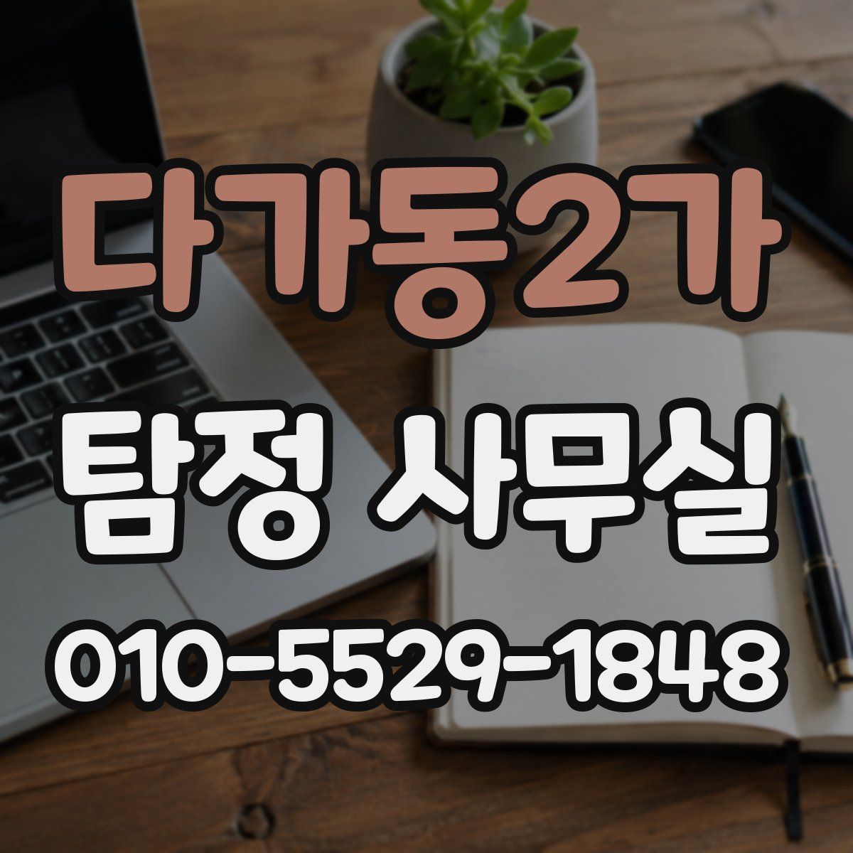 다가동2가 탐정 사무실