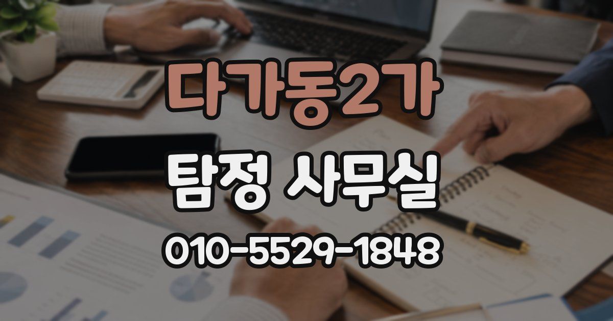다가동2가 탐정 사무실