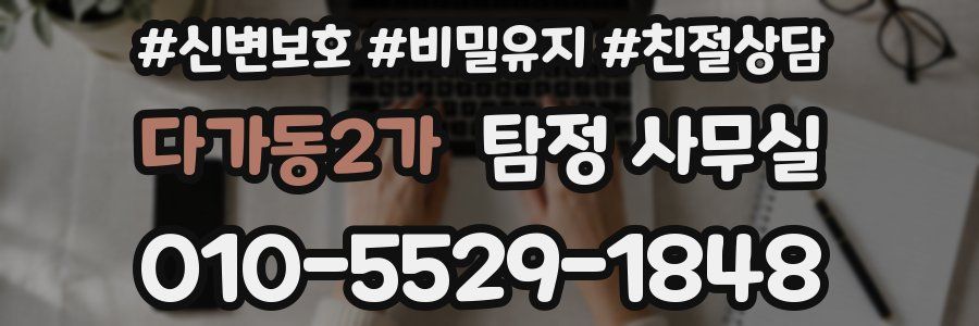 다가동2가 탐정 사무실