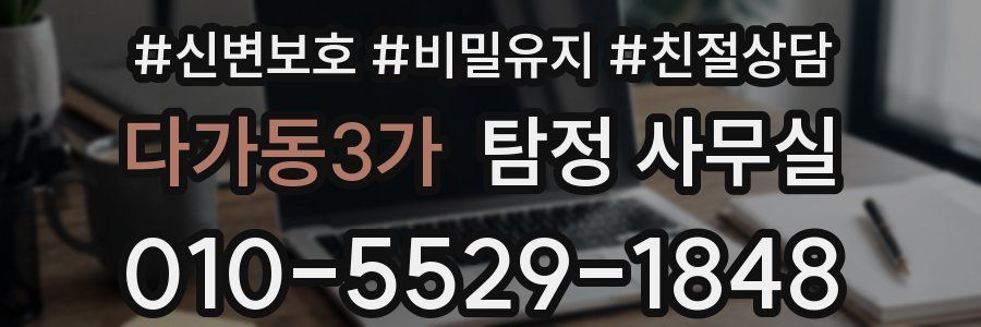 다가동3가 탐정 사무실