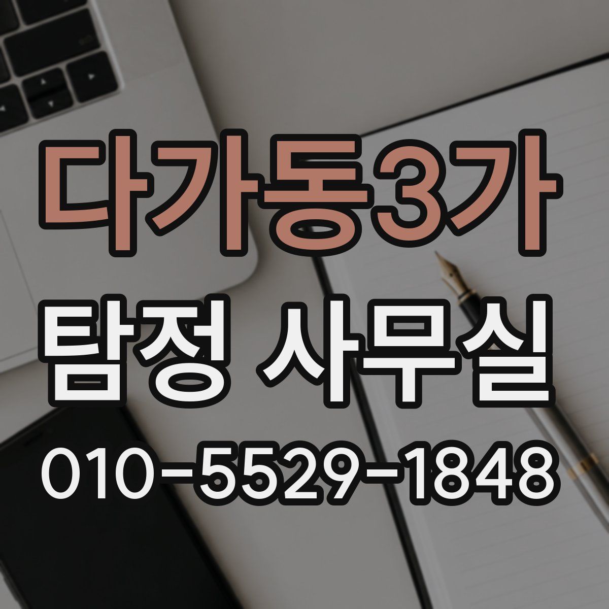 다가동3가 탐정 사무실