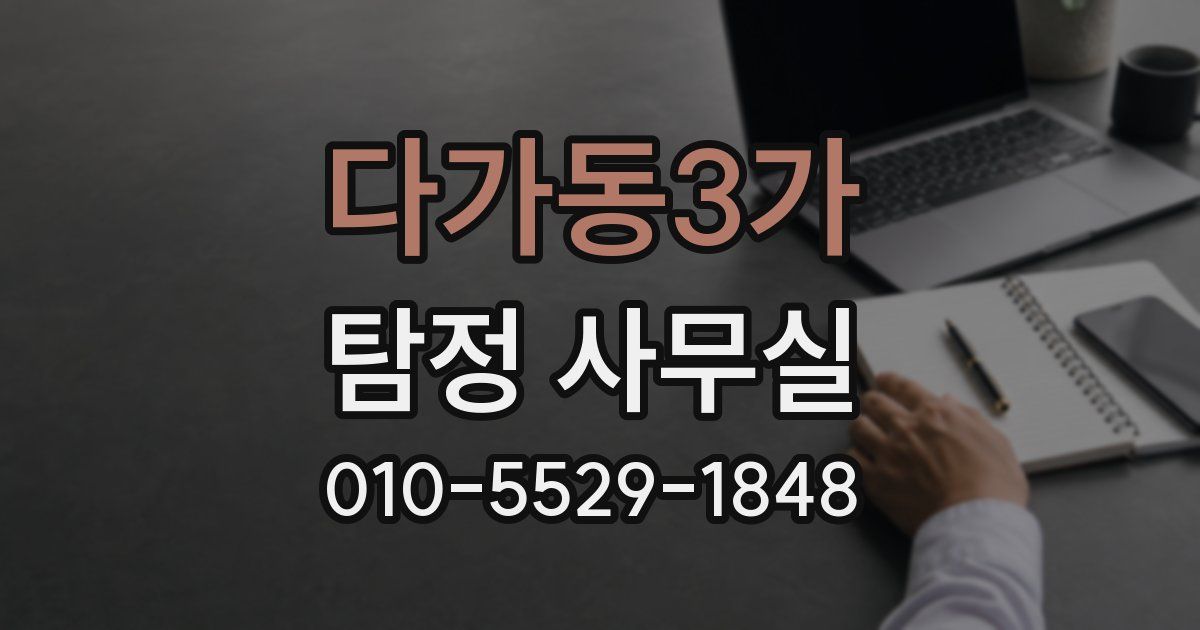 다가동3가 탐정 사무실