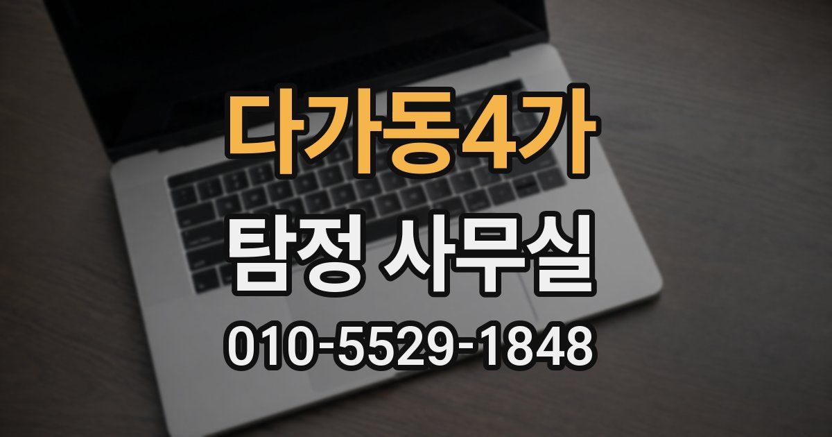 다가동4가 탐정 사무실
