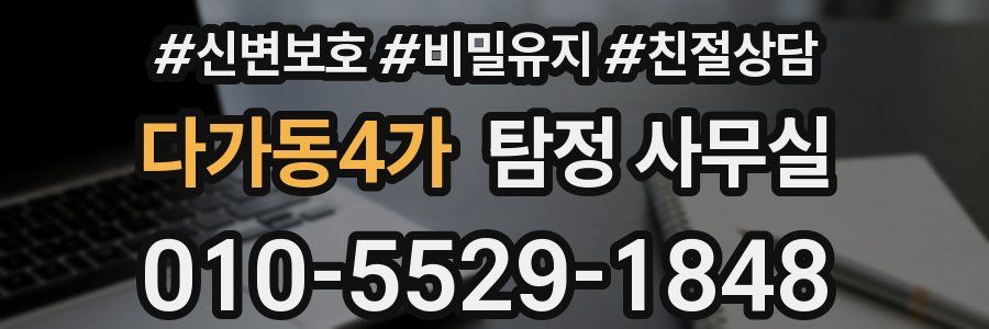 다가동4가 탐정 사무실