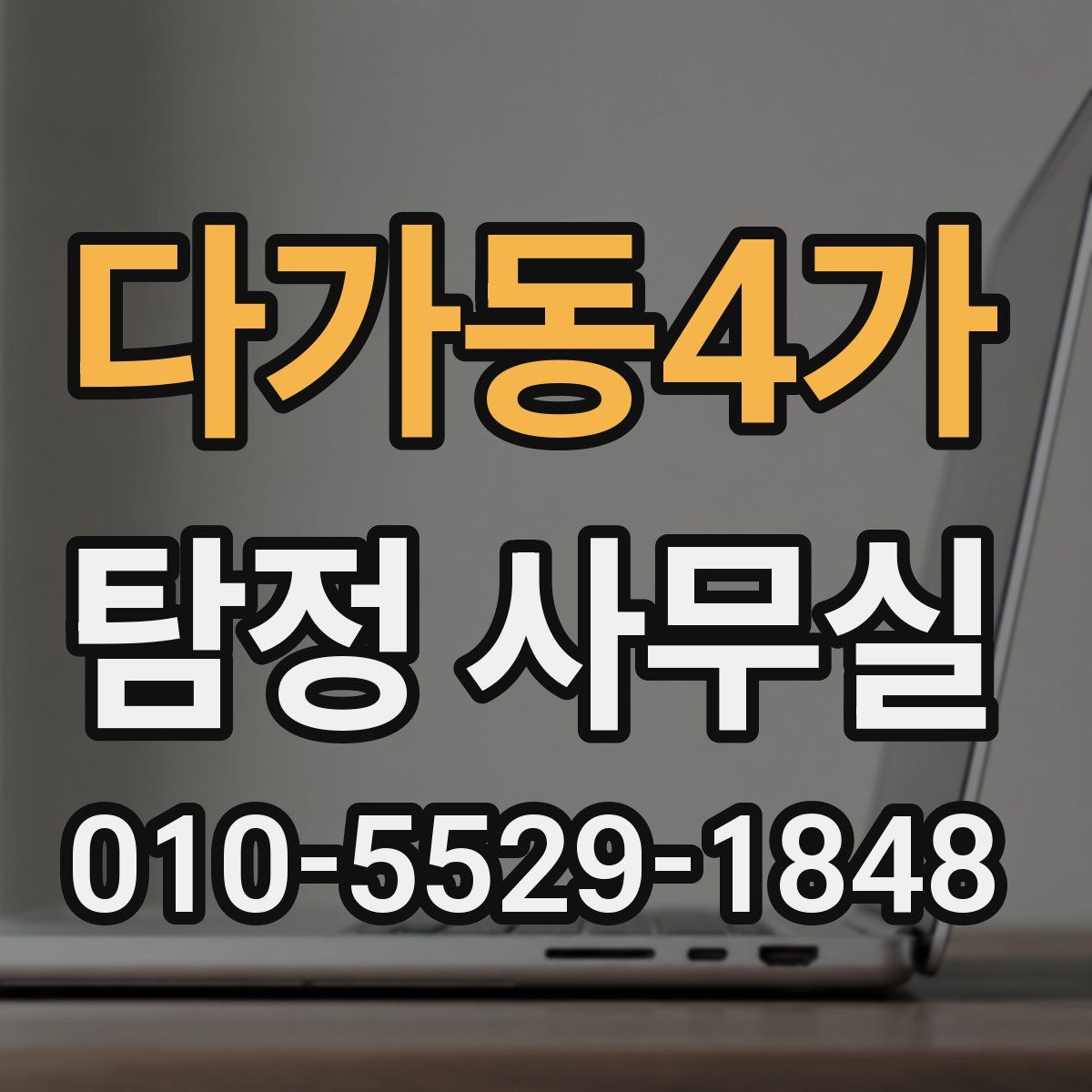 다가동4가 탐정 사무실