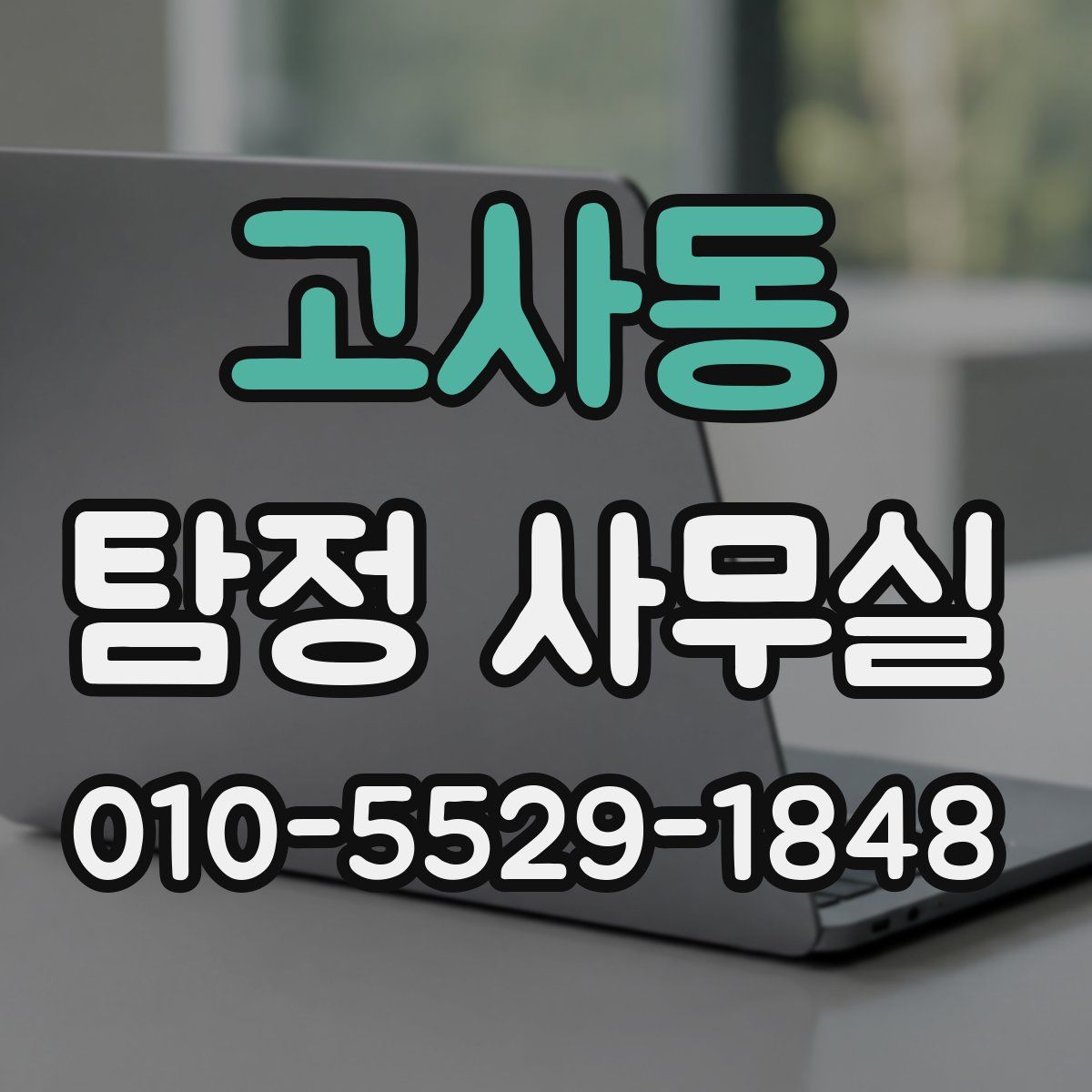 고사동 탐정 사무실