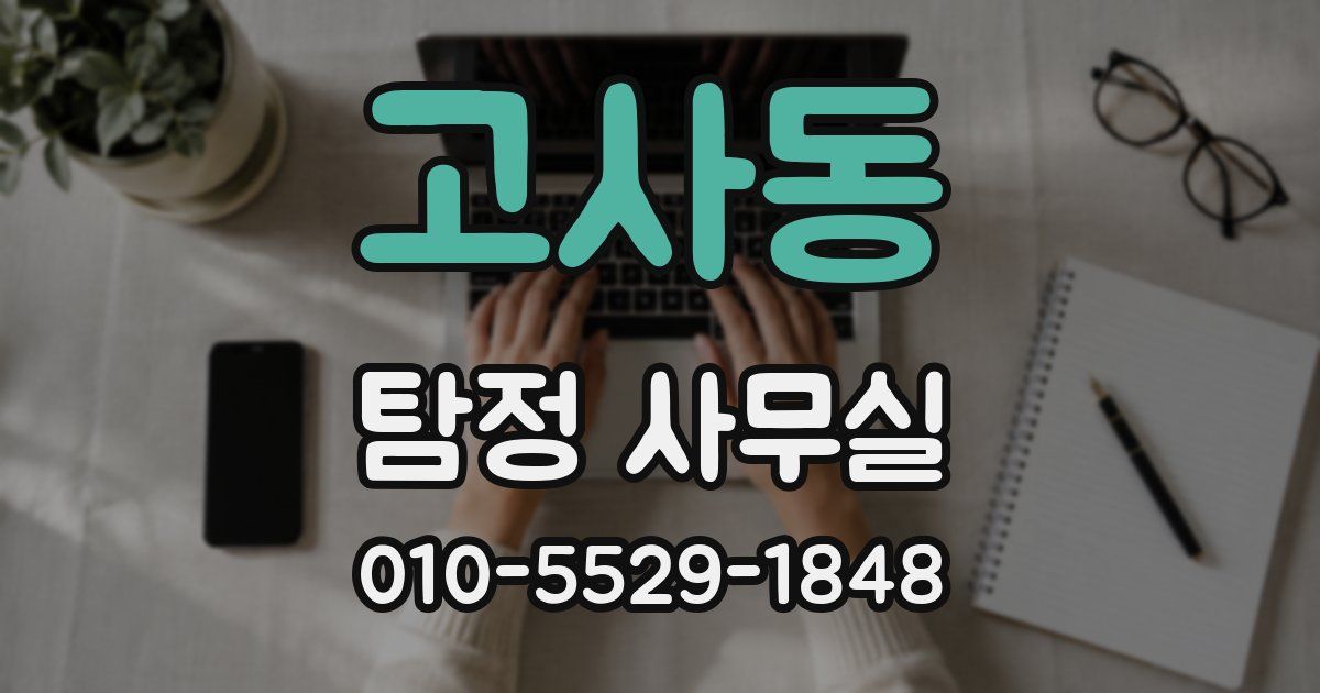 고사동 탐정 사무실