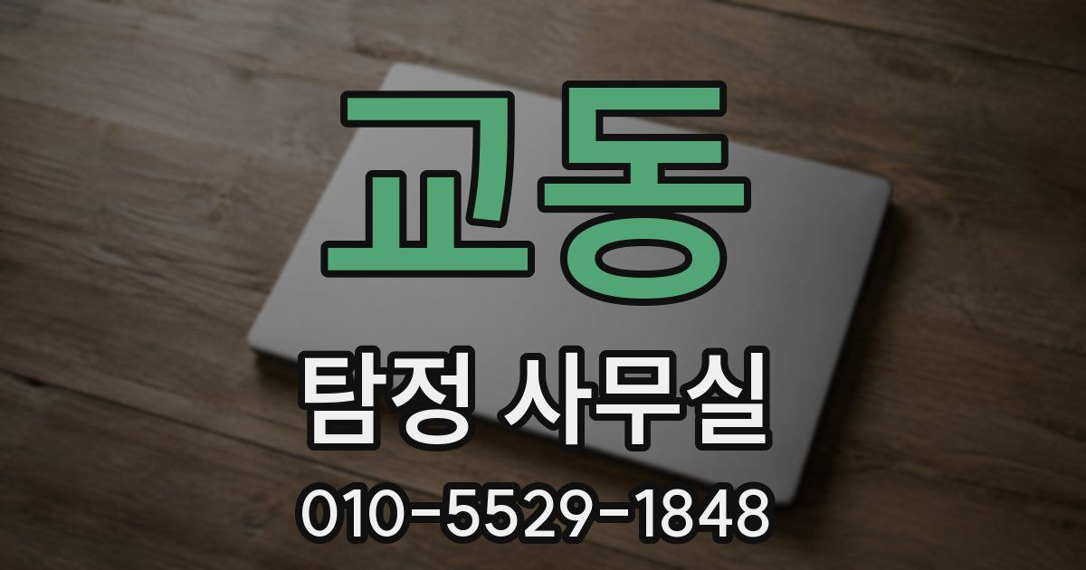 교동 탐정 사무실