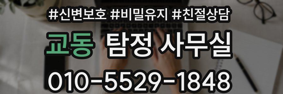 교동 탐정 사무실