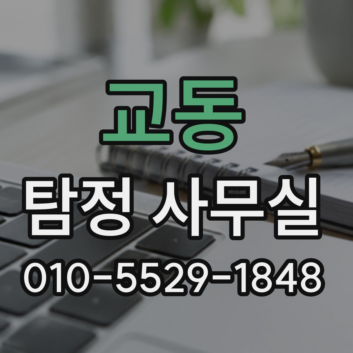 교동 탐정 사무실