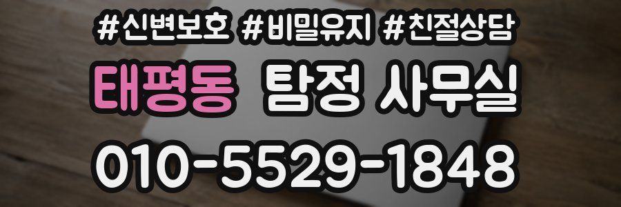 태평동 탐정 사무실
