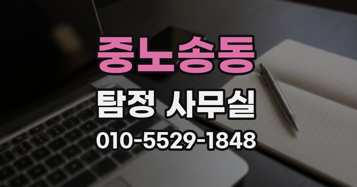 중노송동 탐정 사무실