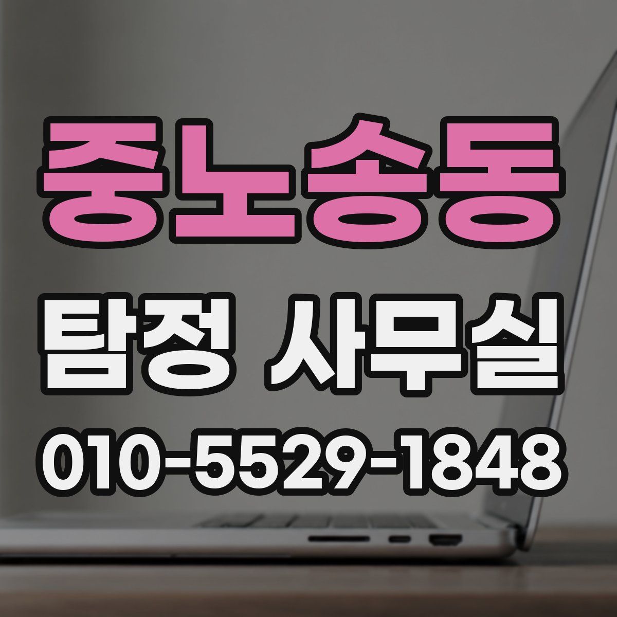 중노송동 탐정 사무실