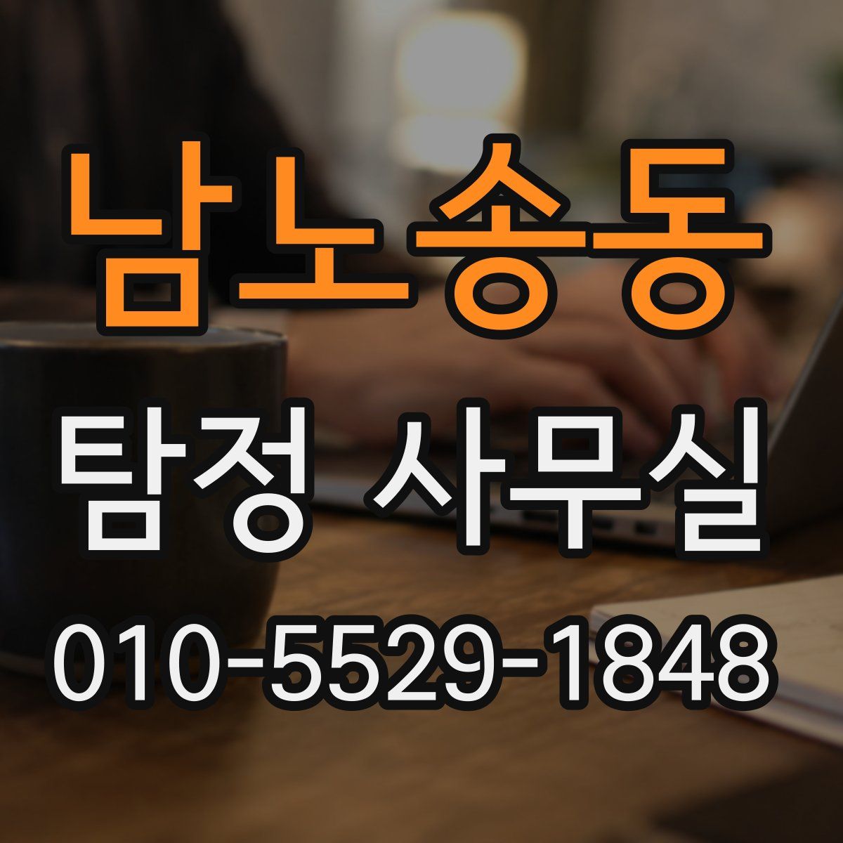 남노송동 탐정 사무실