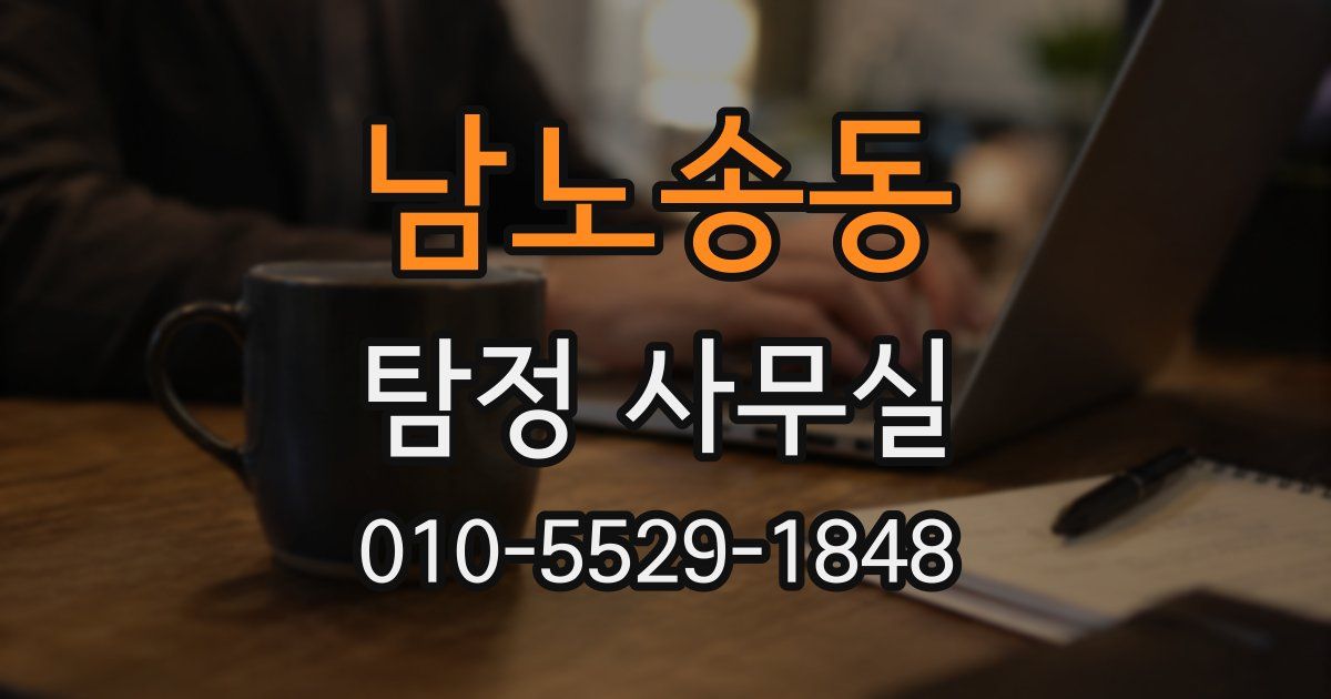 남노송동 탐정 사무실