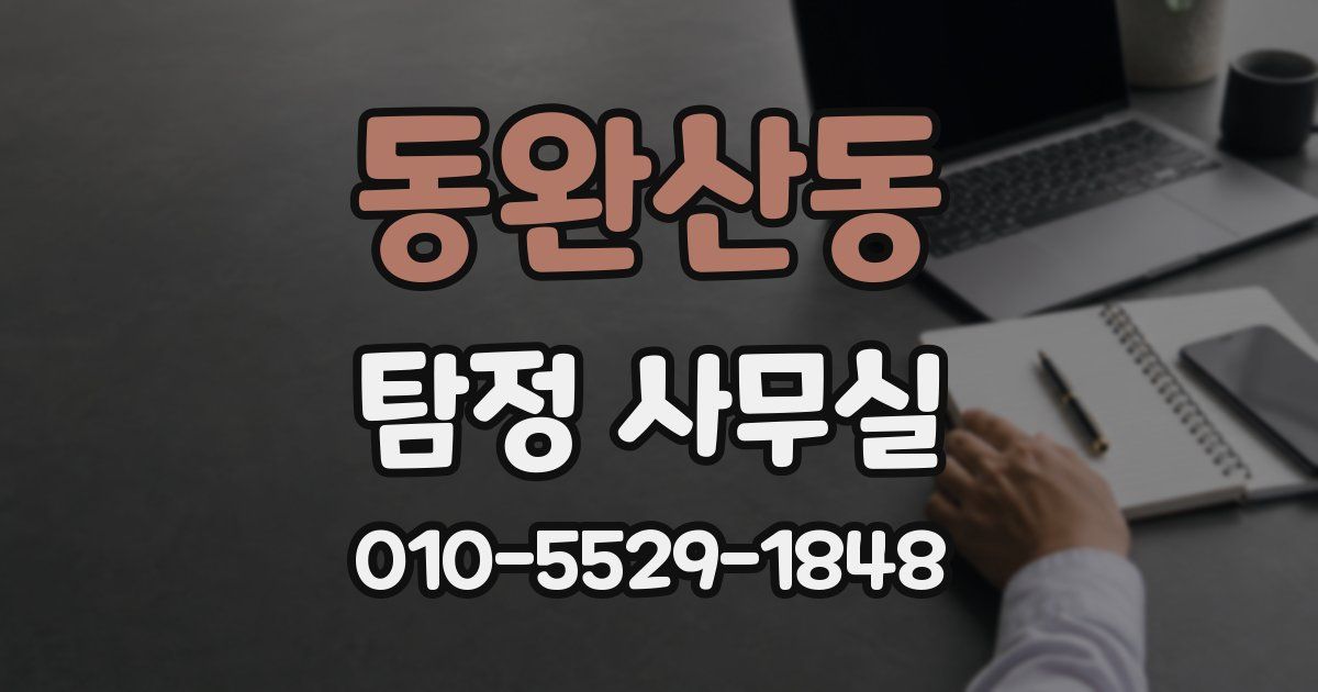 동완산동 탐정 사무실