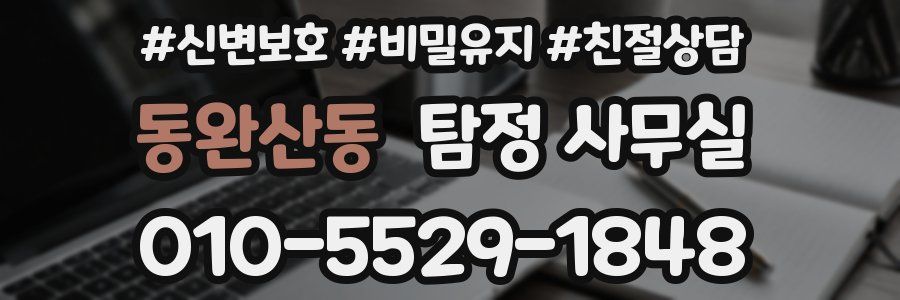 동완산동 탐정 사무실