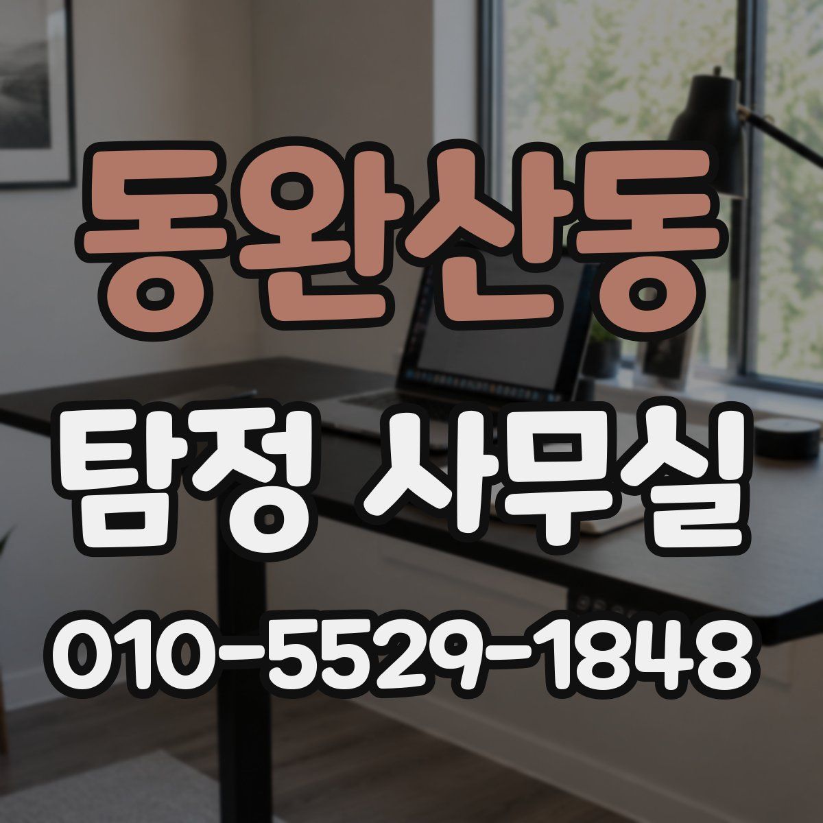 동완산동 탐정 사무실