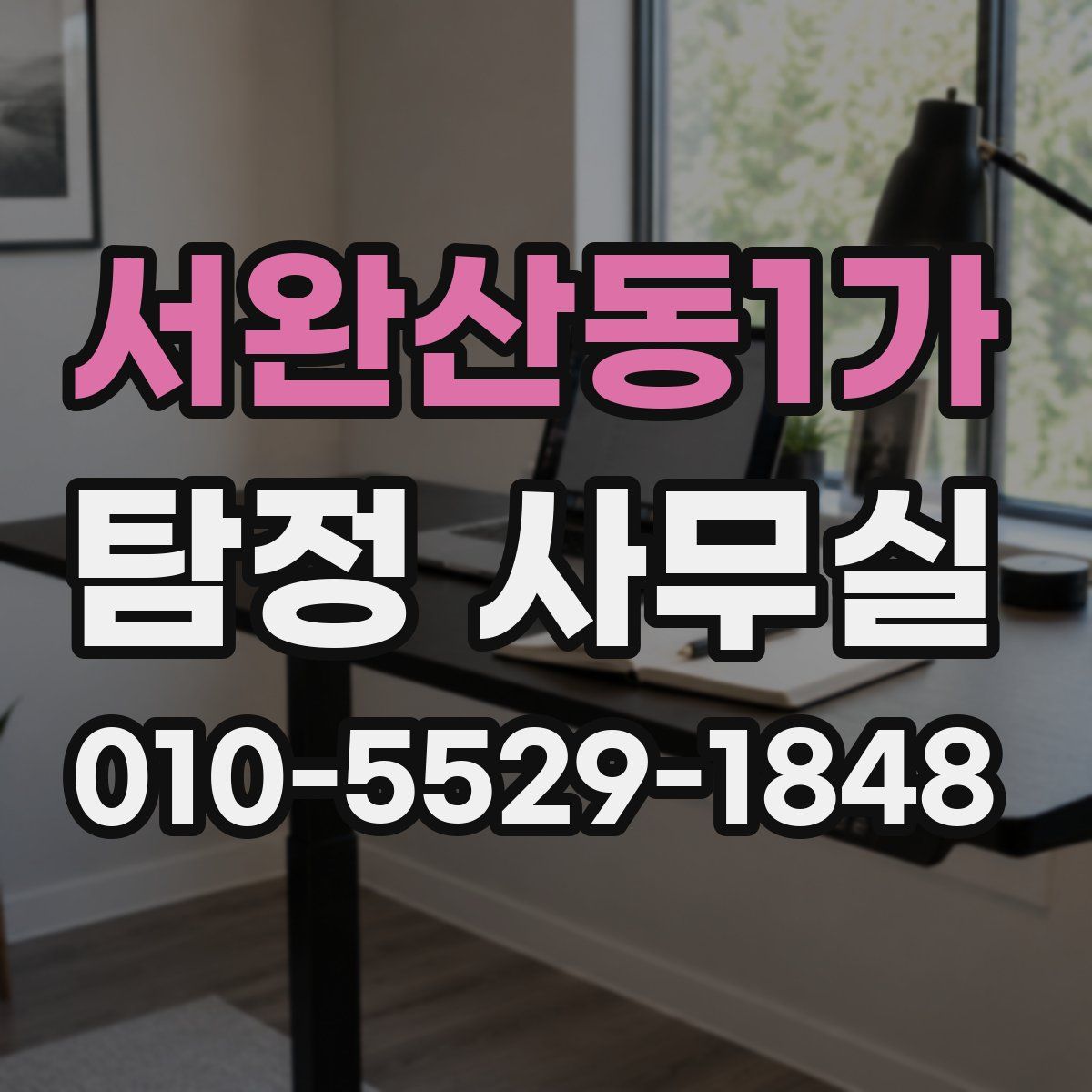 서완산동1가 탐정 사무실