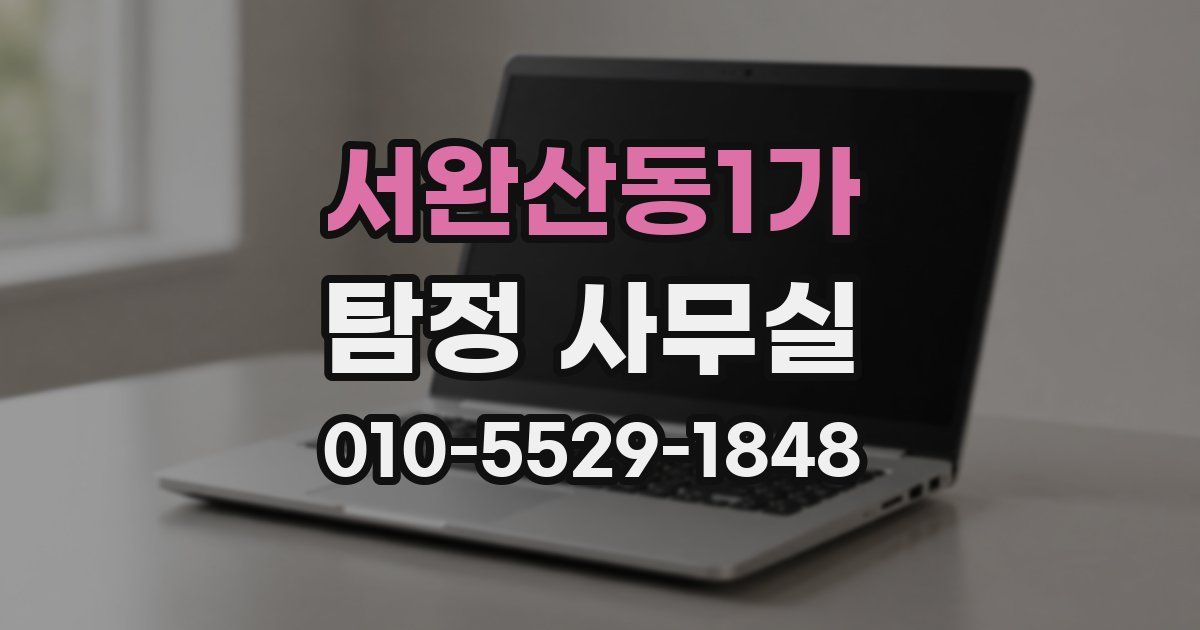 서완산동1가 탐정 사무실