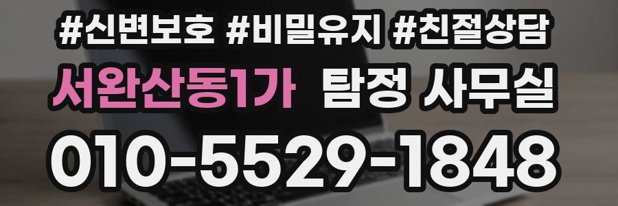 서완산동1가 탐정 사무실