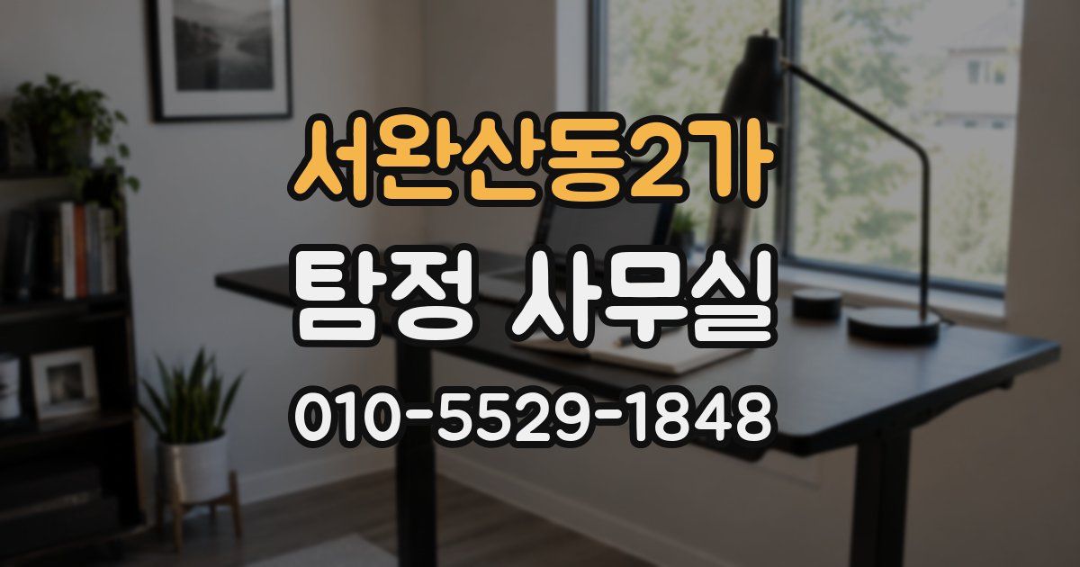 서완산동2가 탐정 사무실