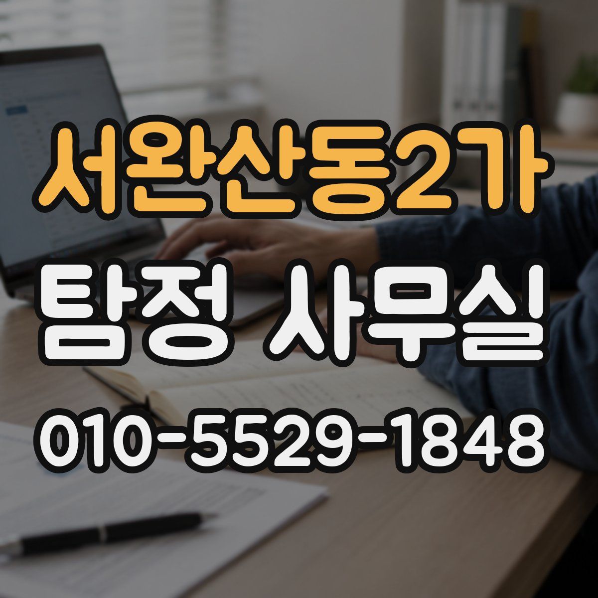 서완산동2가 탐정 사무실