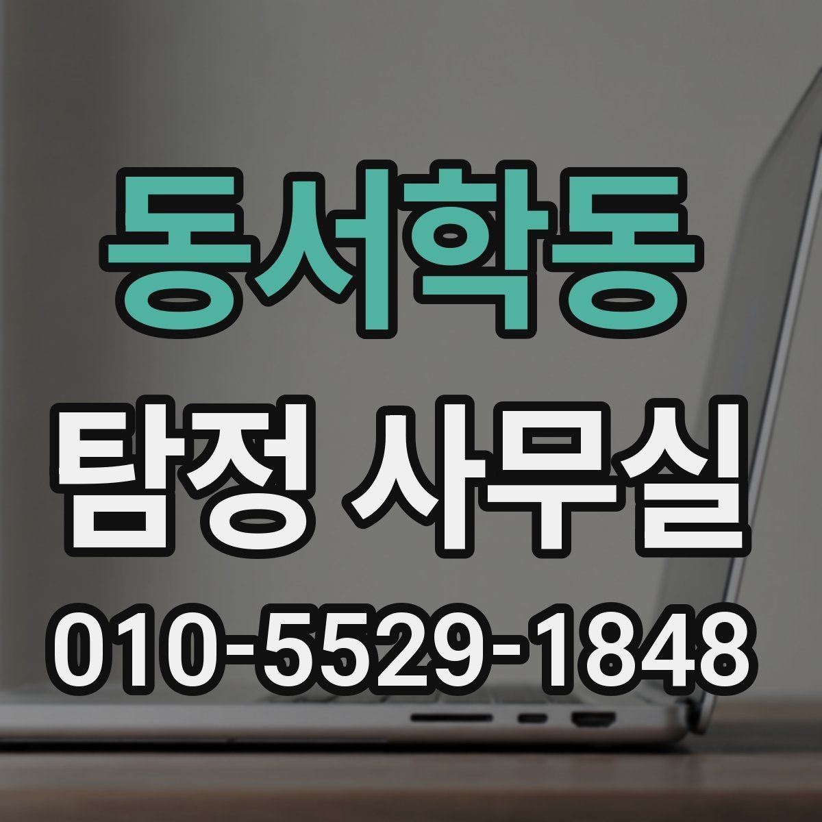 동서학동 탐정 사무실 사실 확인이 필요한 민사 사건 정리