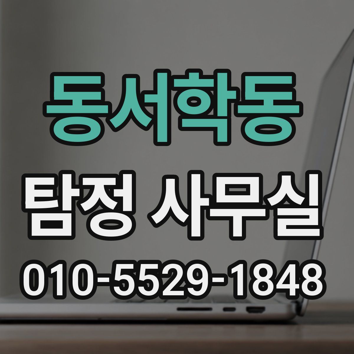 동서학동 탐정 사무실