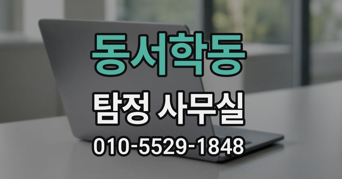 동서학동 탐정 사무실