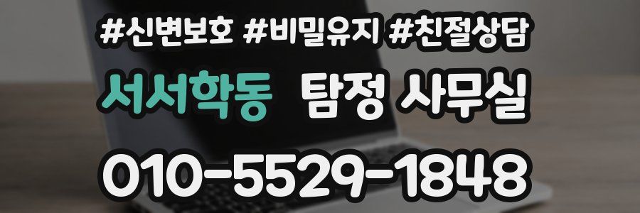 서서학동 탐정 사무실