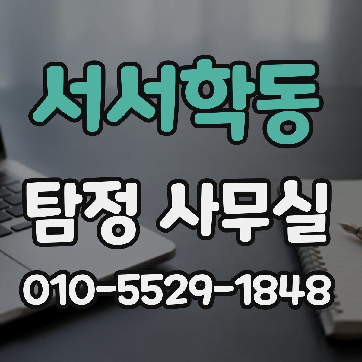 서서학동 탐정 사무실